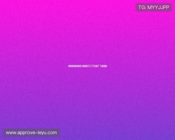 法拉利宣布改进计划 目标挑战2026赛季F1冠军荣耀